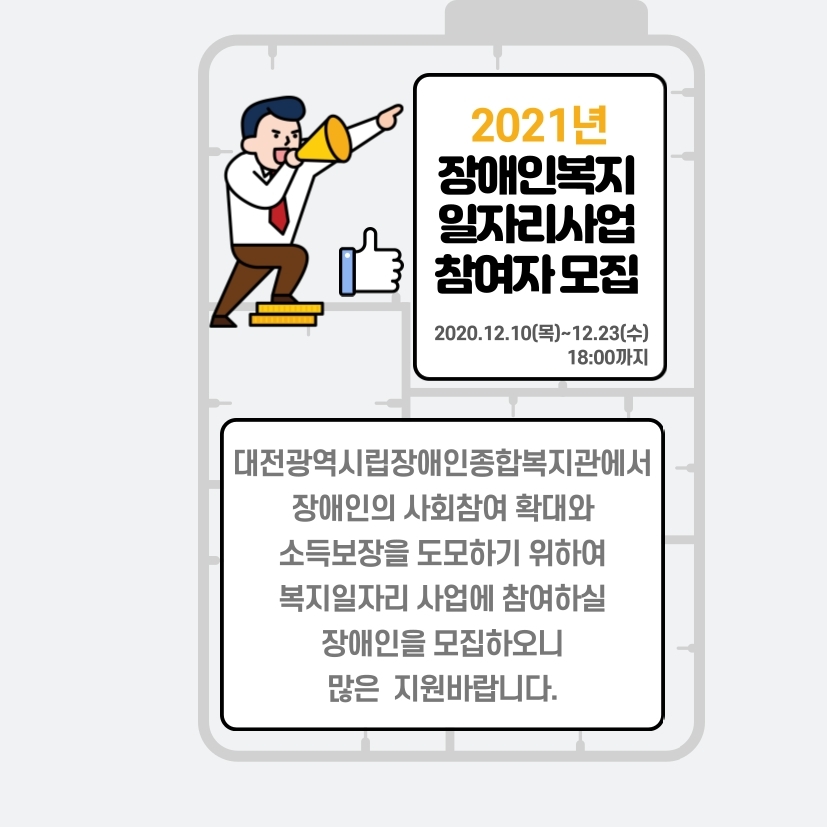 2021년 장애인일자리사업(참여형) 참여자 모집 2021년 장애인일자리사업(참여형) 참여자 모집