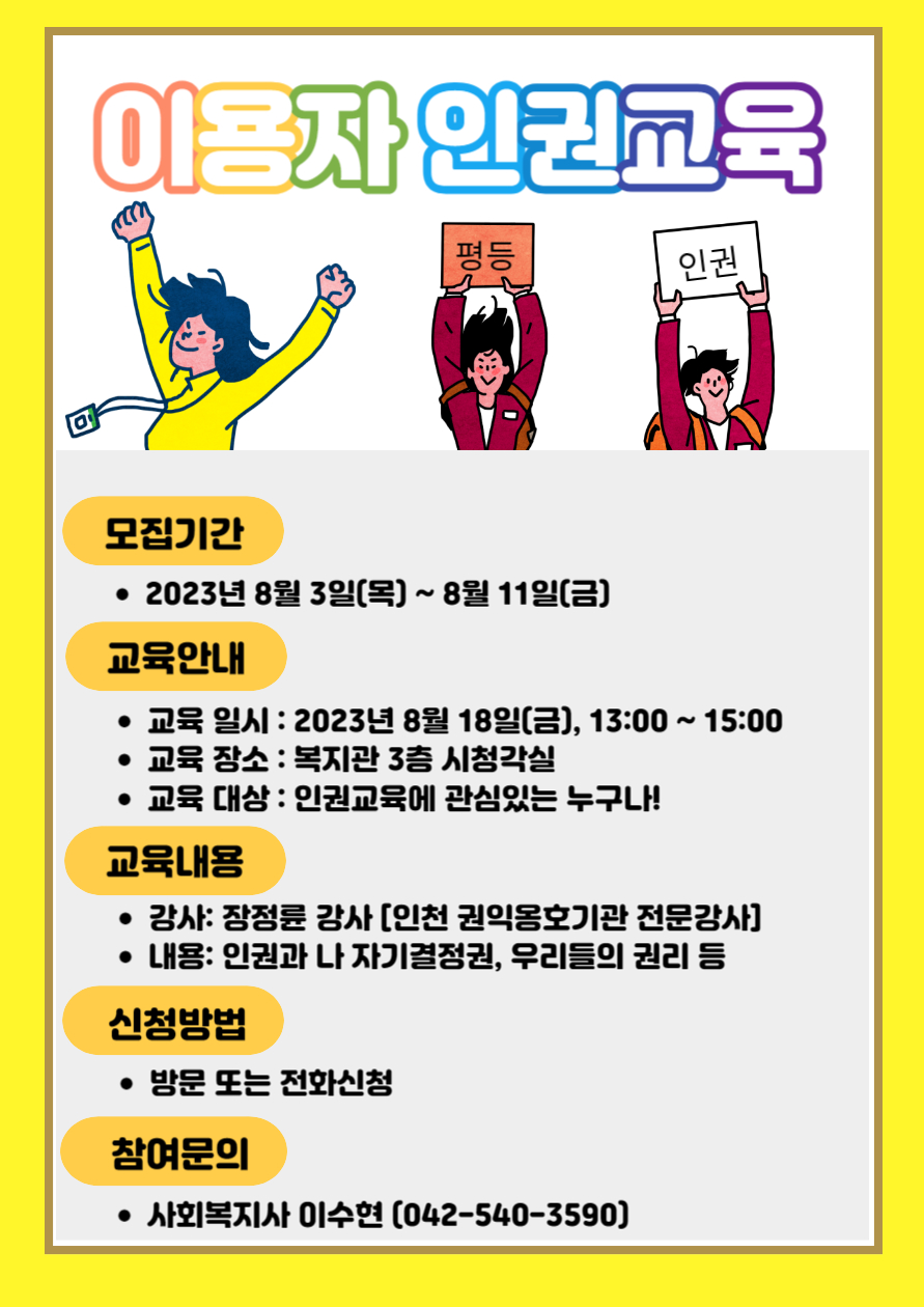 하반기 이용자 인권교육 참여모집 하반기 이용자 인권교육 참여모집