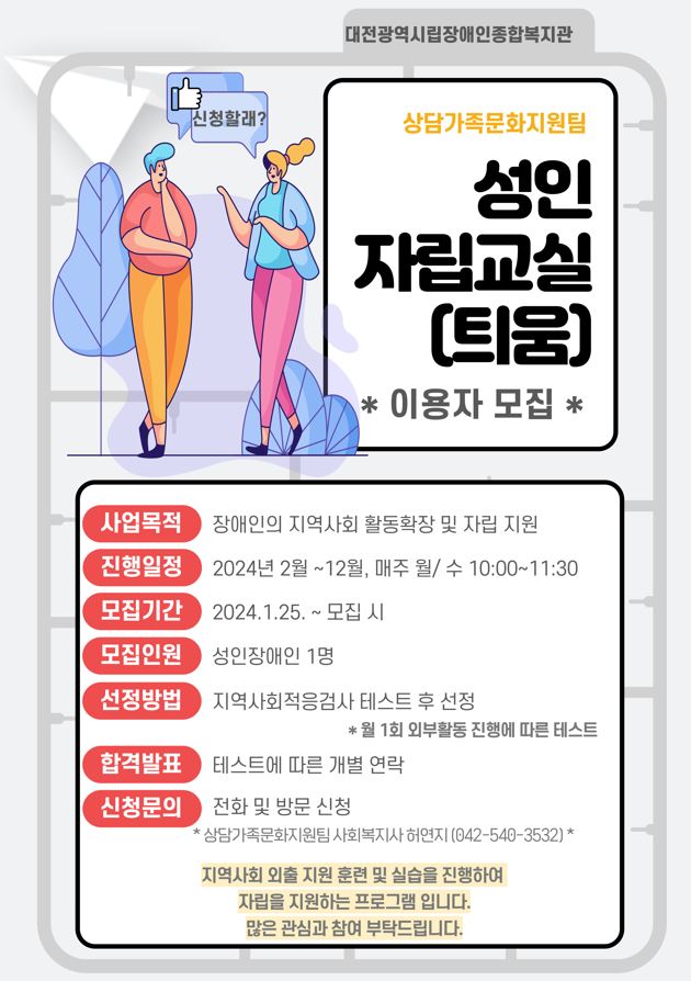2024년 성인자립교실(틔움) 이용자 추가 모집