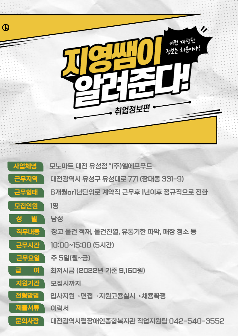 2022년 8월 1주차 구인사업체 정보제공 안내-모노마트 대전 유성점 2022년 8월 1주차 구인사업체 정보제공 안내-모노마트 대전 유성점
