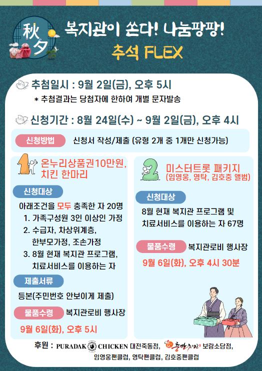【복지관이 쏜다! 나눔팡팡!】 추석나눔 이벤트
