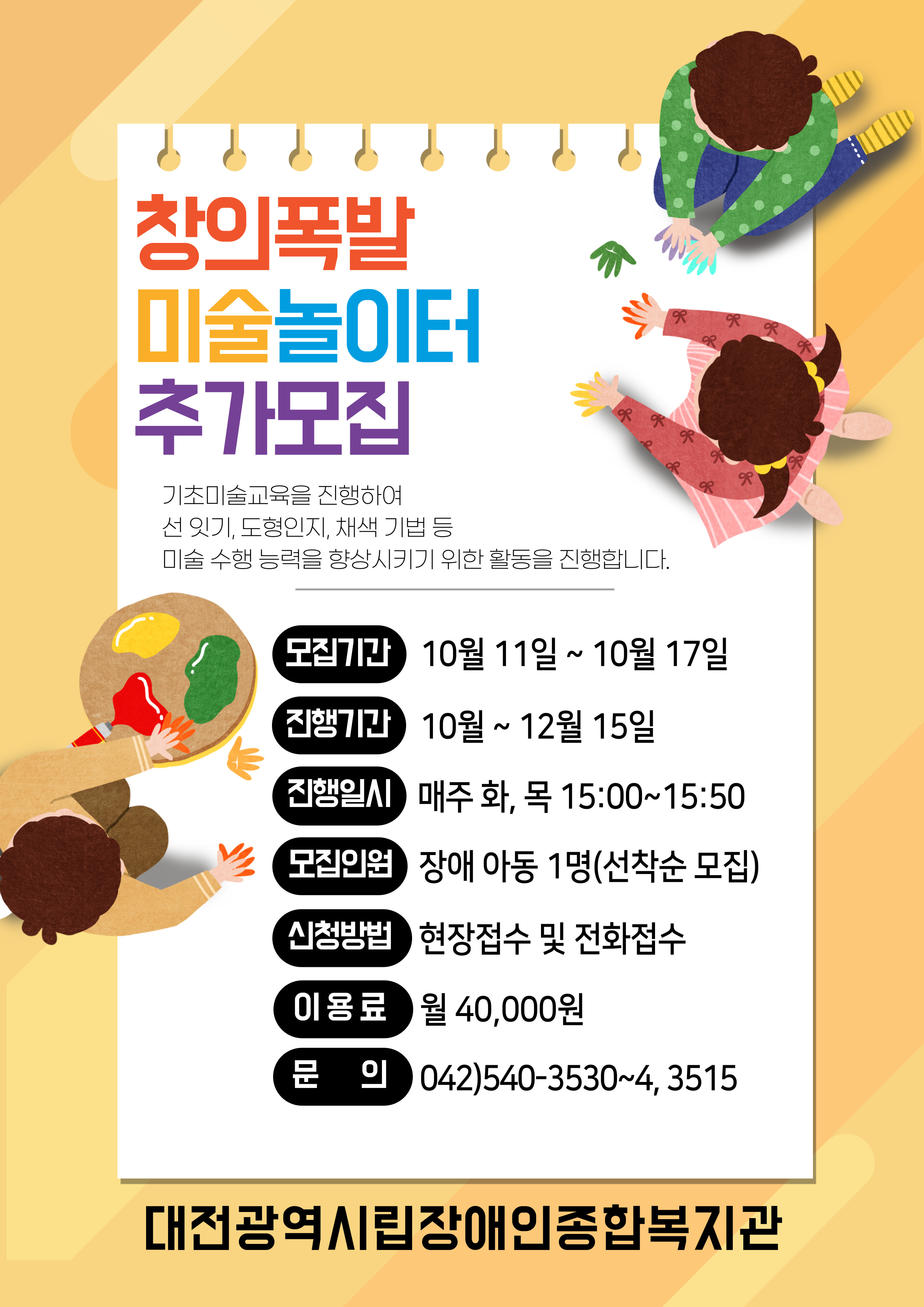 (10월~12월)아동 미술프로그램 추가모집 (10월~12월)아동 미술프로그램 추가모집