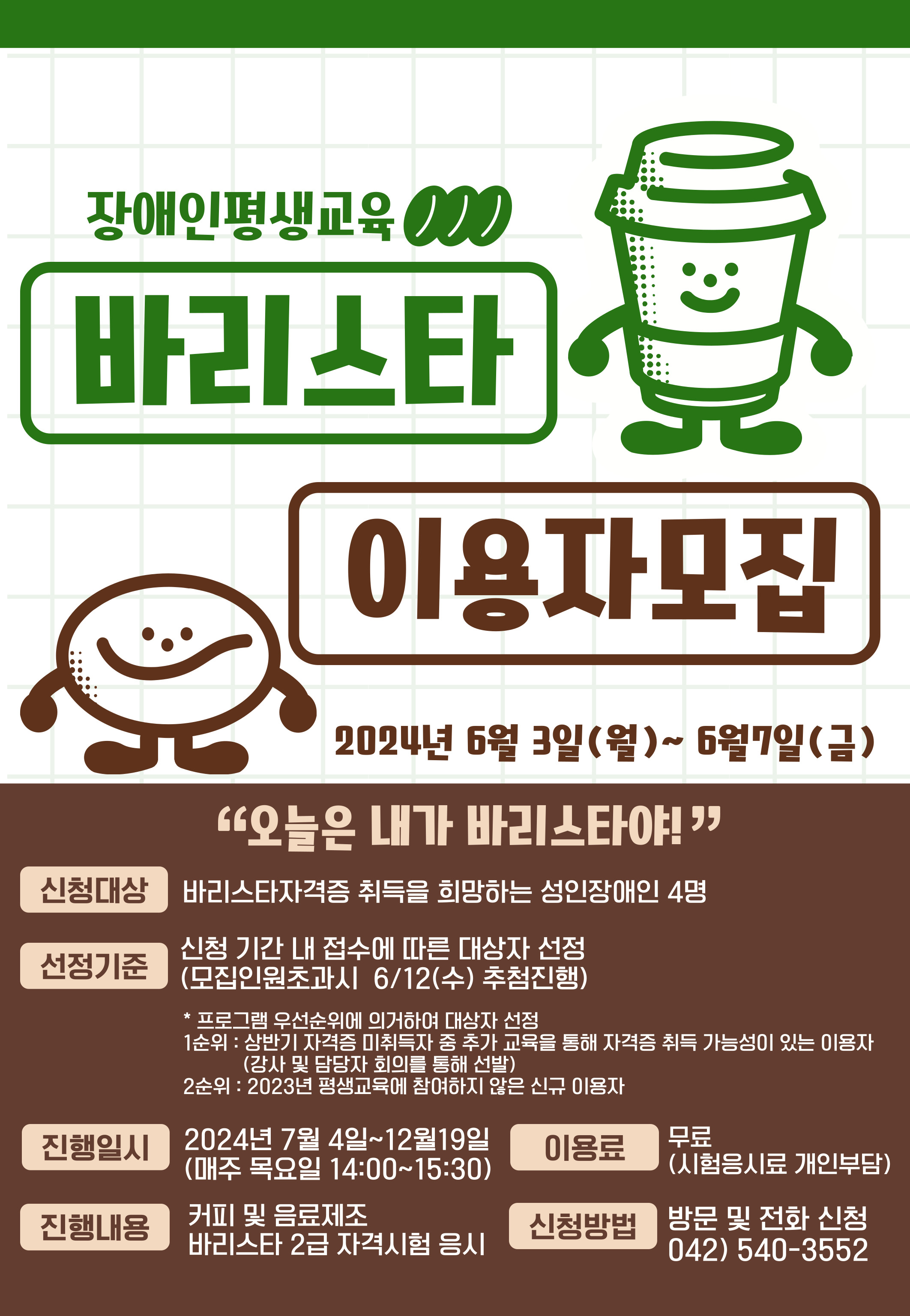 2024년 장애인평생교육 바리스타(하반기) 이용자 모집