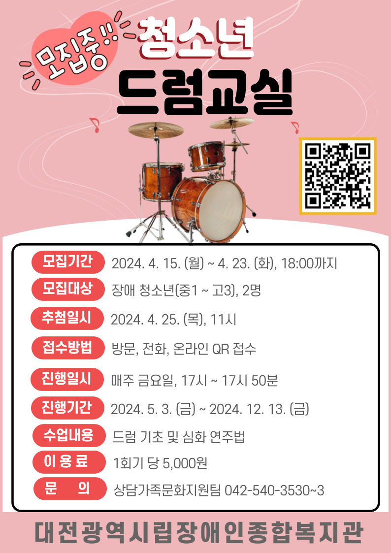 청소년 드럼교실 신규 참여자 모집! 청소년 드럼교실 신규 참여자 모집!