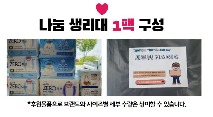 2021년 "같이"해요, "가치"있는 나눔day -4월 시크릿 MAGIC(생리대 나눔)