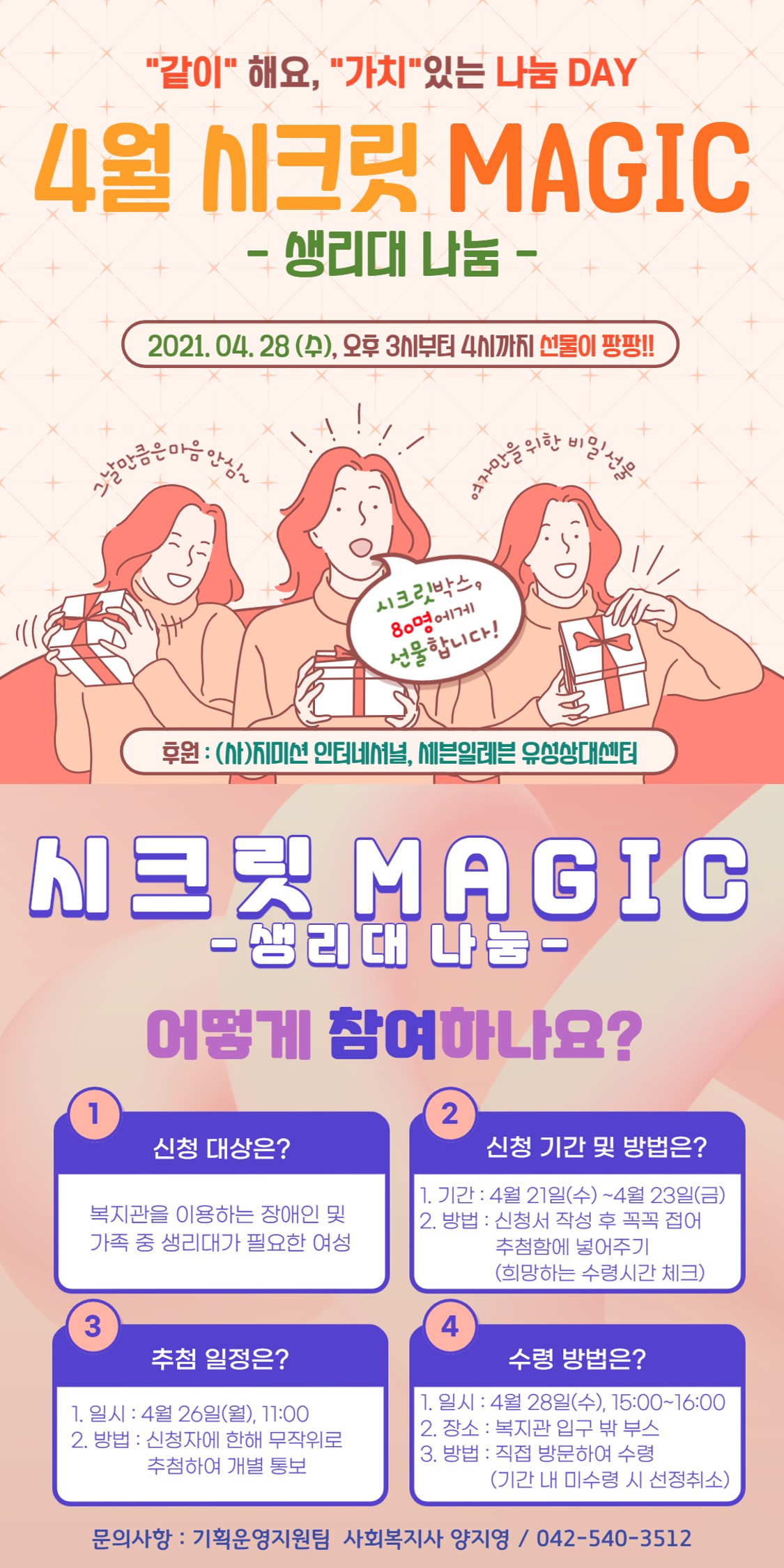 2021년 "같이"해요, "가치"있는 나눔day -4월 시크릿 MAGIC(생리대 나눔) 2021년 "같이"해요, "가치"있는 나눔day -4월 시크릿 MAGIC(생리대 나눔)