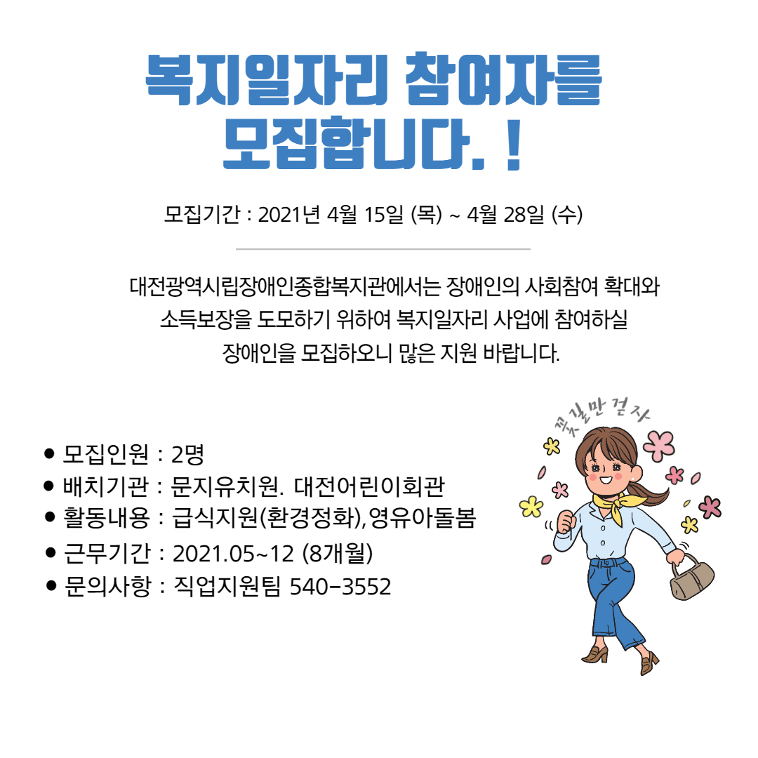 2021년 장애인일자리사업(참여형) 참여자 추가모집 2021년 장애인일자리사업(참여형) 참여자 추가모집