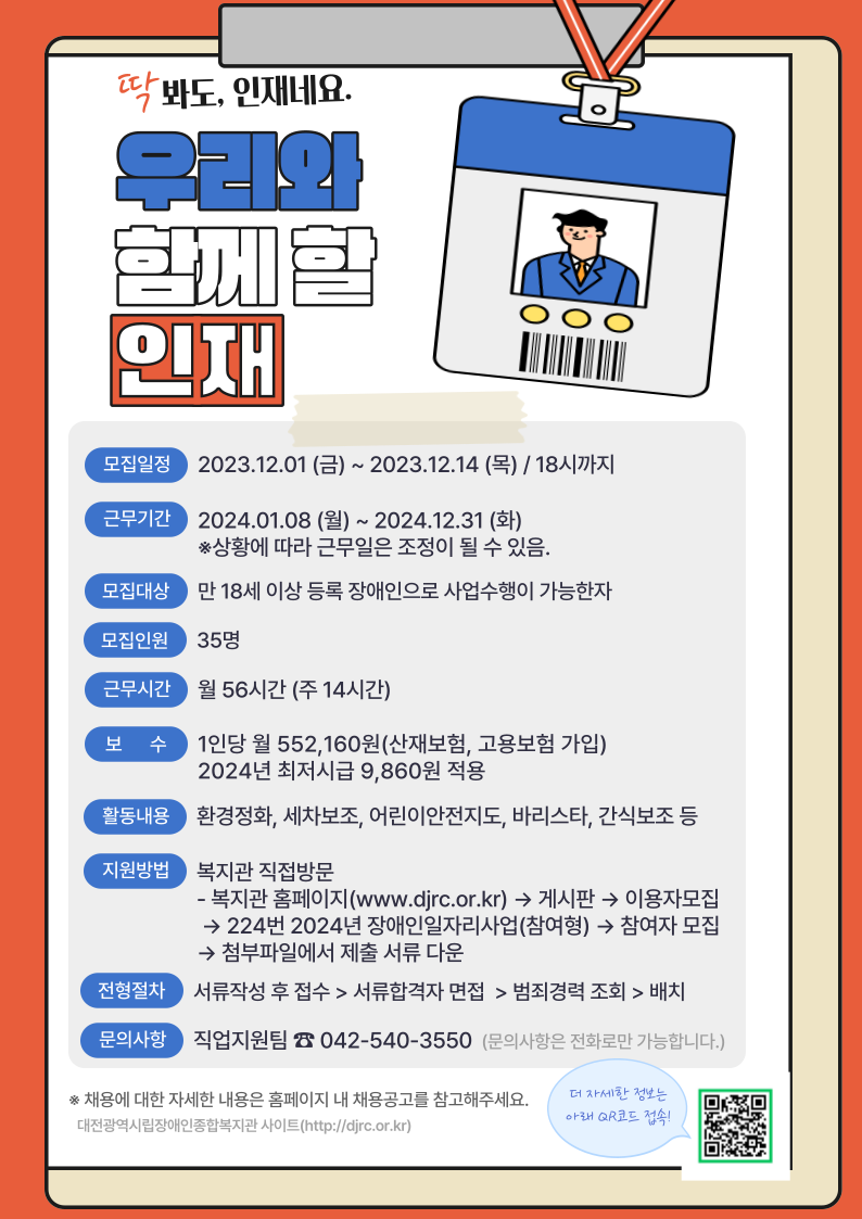2024년 장애인복지일자리(복지일자리)참여자 모집 홍보 2024년 장애인복지일자리(복지일자리)참여자 모집 홍보