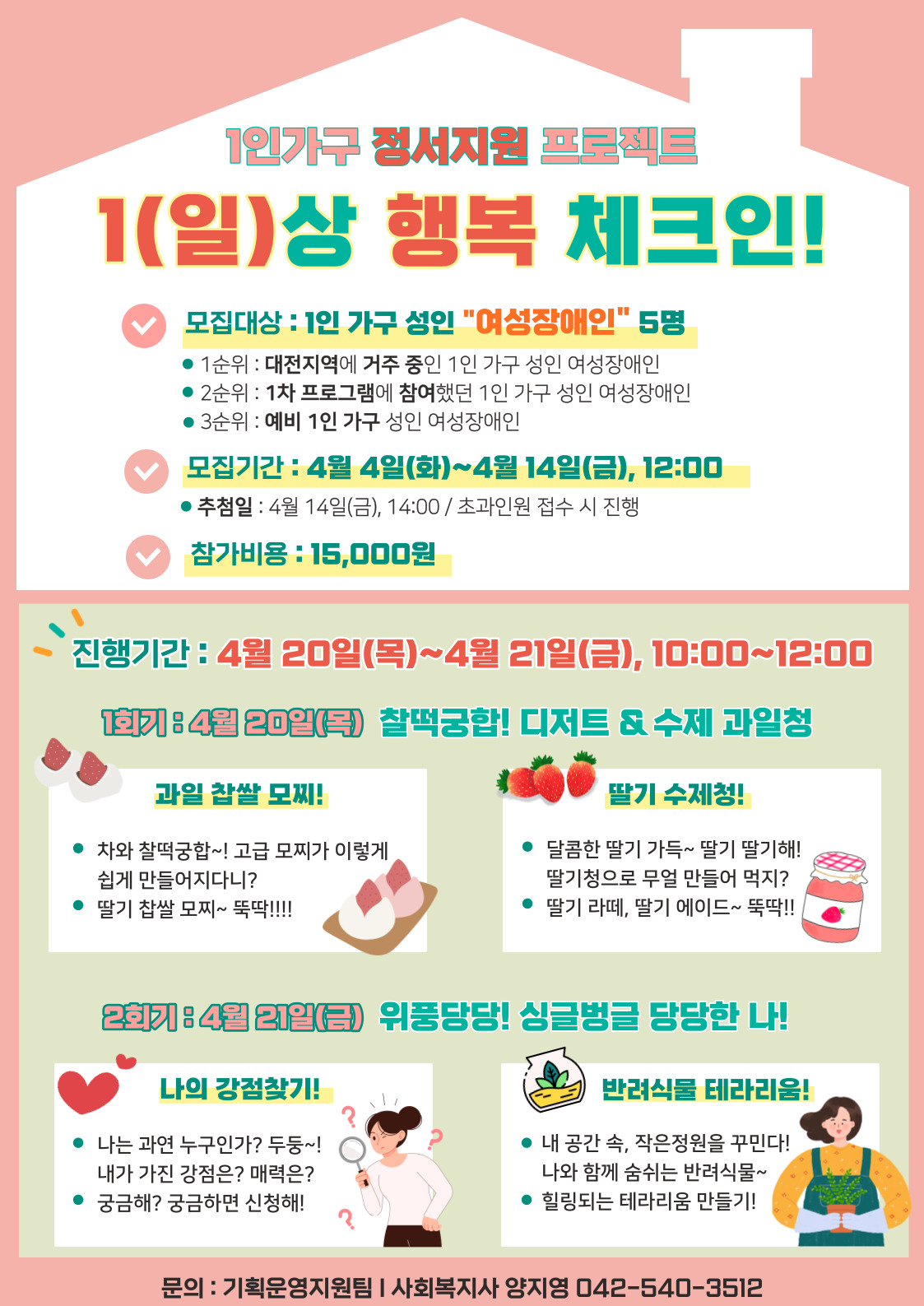 1인가구 정서지원 프로젝트 시즌 2! "1(일)상 행복 체크 인!" 참여자 모집 1인가구 정서지원 프로젝트 시즌 2! "1(일)상 행복 체크 인!" 참여자 모집