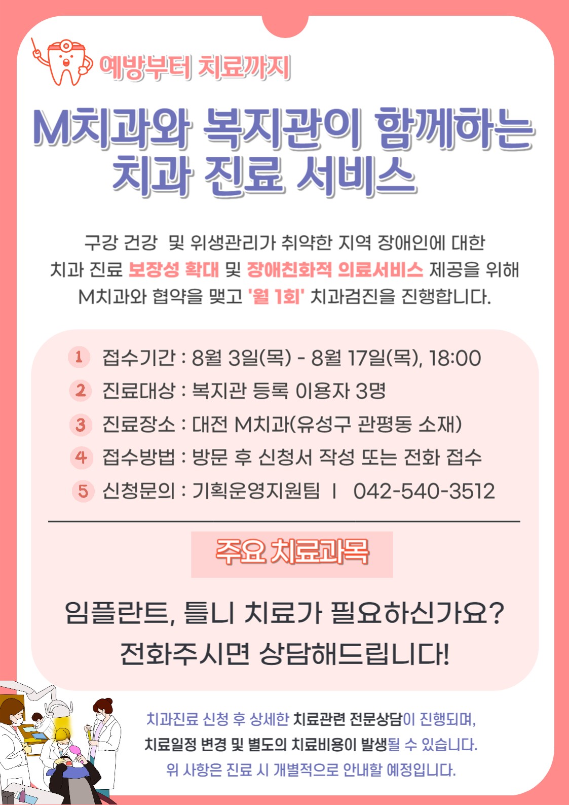M치과와 복지관이 함께하는 치과 진료 서비스 3차 대상자 모집 M치과와 복지관이 함께하는 치과 진료 서비스 3차 대상자 모집