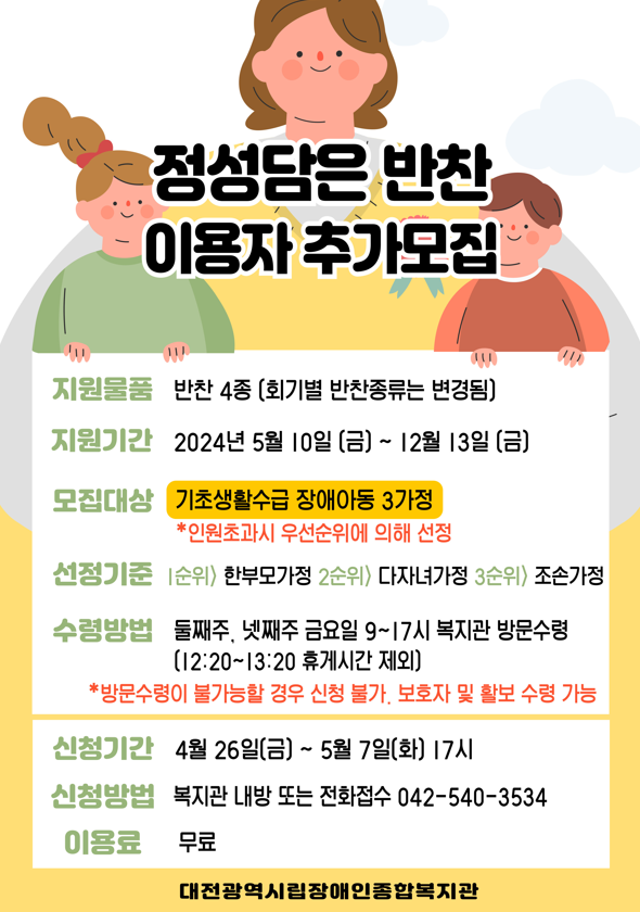 2024 정성담은 반찬 이용자 추가모집 2024 정성담은 반찬 이용자 추가모집