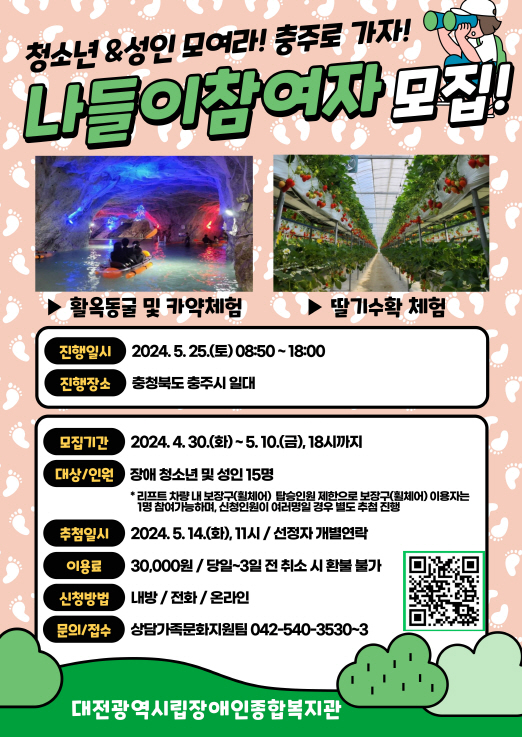 2024년 장애청소년 및 성인장애인 나들이 이용자 모집 안내 2024년 장애청소년 및 성인장애인 나들이 이용자 모집 안내