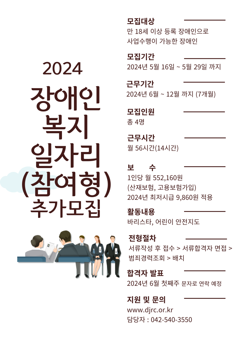 2024년 장애인복지일자리사업(참여형) 참여자 추가모집 2024년 장애인복지일자리사업(참여형) 참여자 추가모집