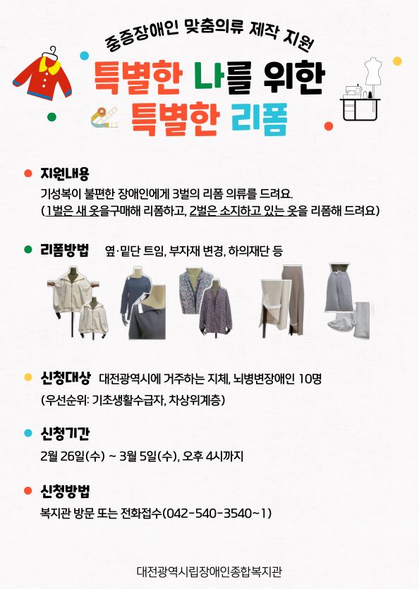 중증장애인 맞춤의류 지원사업 