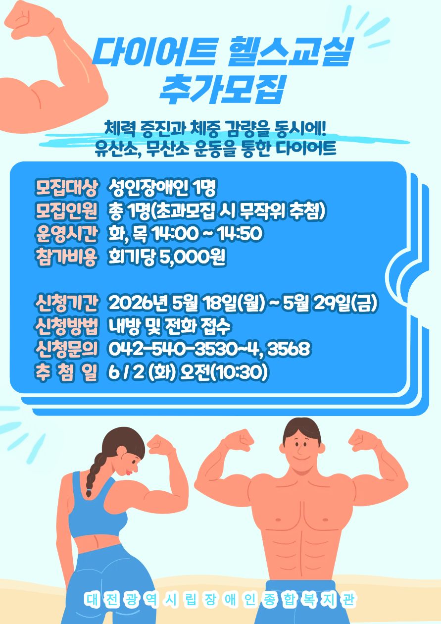 재활체육프로그램 다이어트헬스교실 추가모집 안내