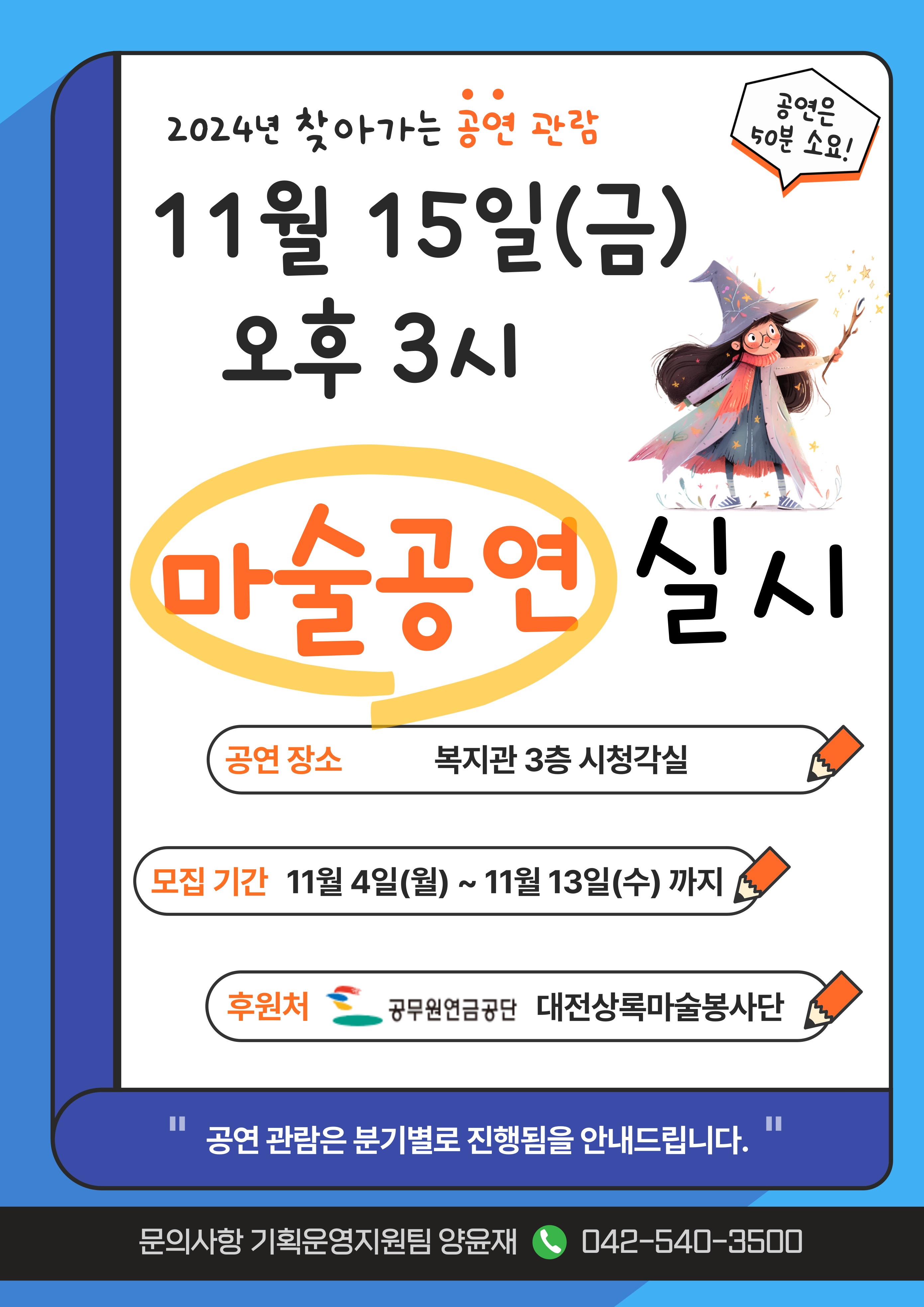 11월 15일(금)_4분기 마술공연 관람 안내 11월 15일(금)_4분기 마술공연 관람 안내