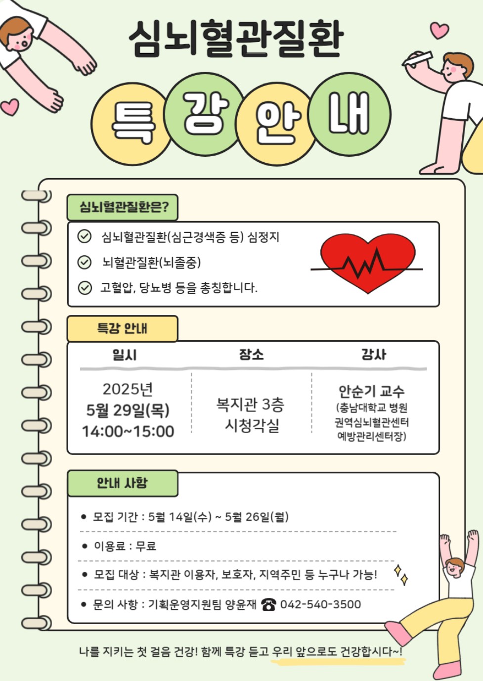 5/29(목) 심뇌혈관질환 특강안내