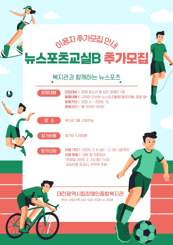 뉴스포츠교실B 추가모집