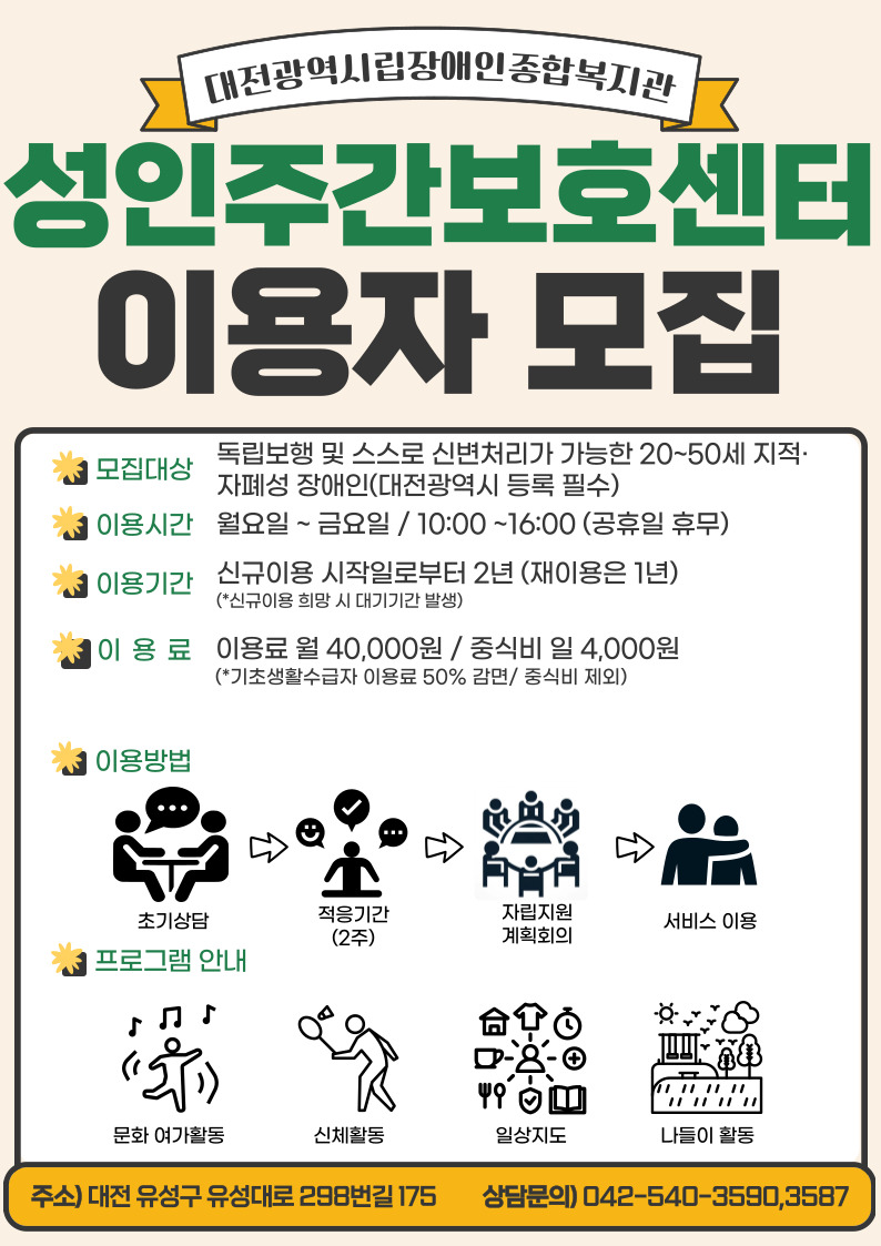 대전광역시립장애인종합복지관 성인주간보호센터 이용자 모집(상시)