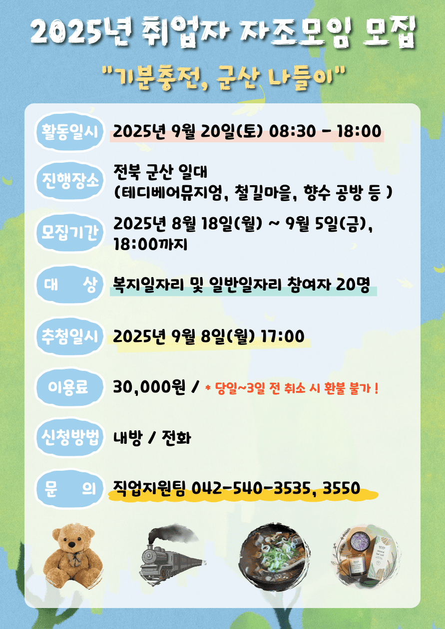 2025년 직업지원팀 취업자 자조모임 나들이 이용자 모집