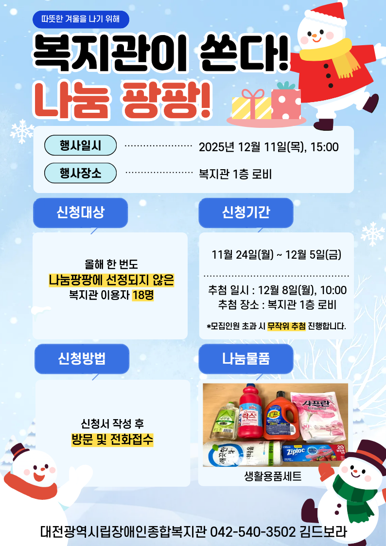 12월 복지관이 쏜다! 나눔팡팡!