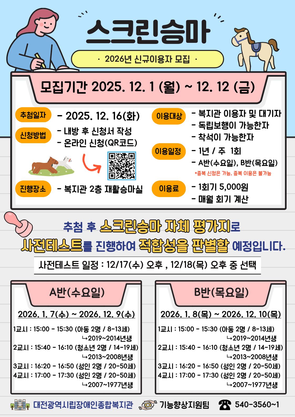 2026년 기능향상지원팀 스크린승마 이용자 모집 안내