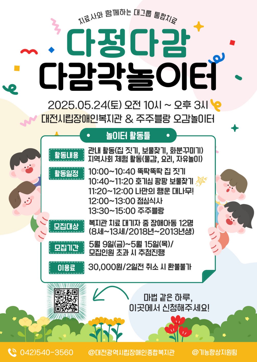 2025년 기능향상지원팀 다정다감 다감각놀이터 이용자 모집 2025년 기능향상지원팀 다정다감 다감각놀이터 이용자 모집