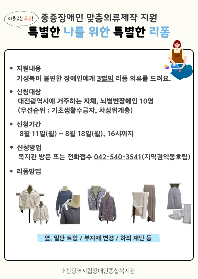 2025년 중증장애인 맞춤의류제작 지원 