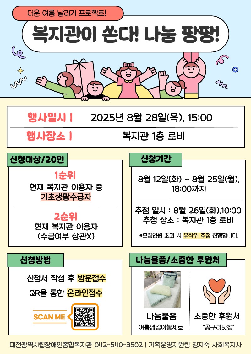 8월 복지관이 쏜다! 나눔 팡팡!