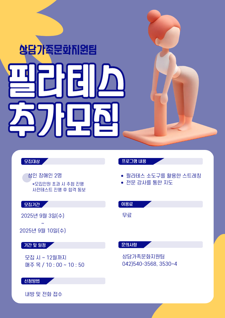 장애인평생교육프로그램 필라테스 이용자 추가모집 안내