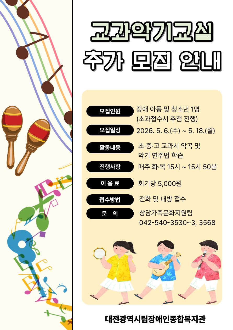 음악재활프로그램 교과악기교실 추가모집 안내
