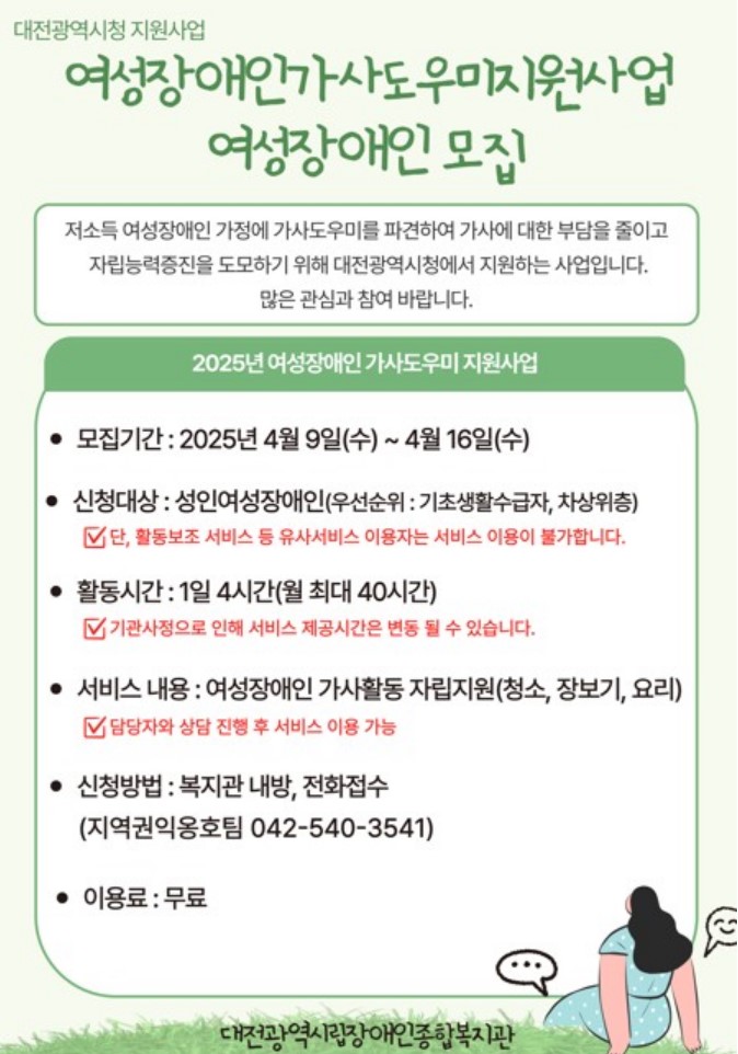2025년 여성장애인가사도우미지원사업 여성장애인 모집 2025년 여성장애인가사도우미지원사업 여성장애인 모집