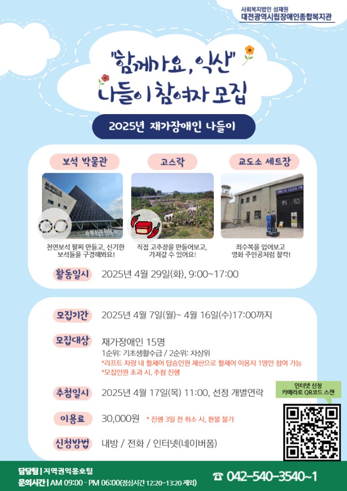 2025년 재가장애인 나들이 "함께가요, 익산" 이용 모집 2025년 재가장애인 나들이 "함께가요, 익산" 이용 모집