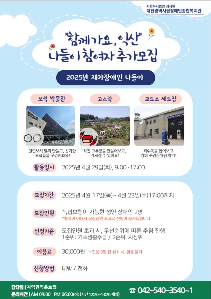 2025년 재가장애인 나들이 "함께가요, 익산" 이용 추가모집 2025년 재가장애인 나들이 "함께가요, 익산" 이용 추가모집